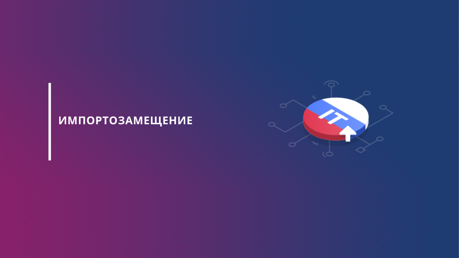 Импортозамещение ПО Импортозамещение ПО